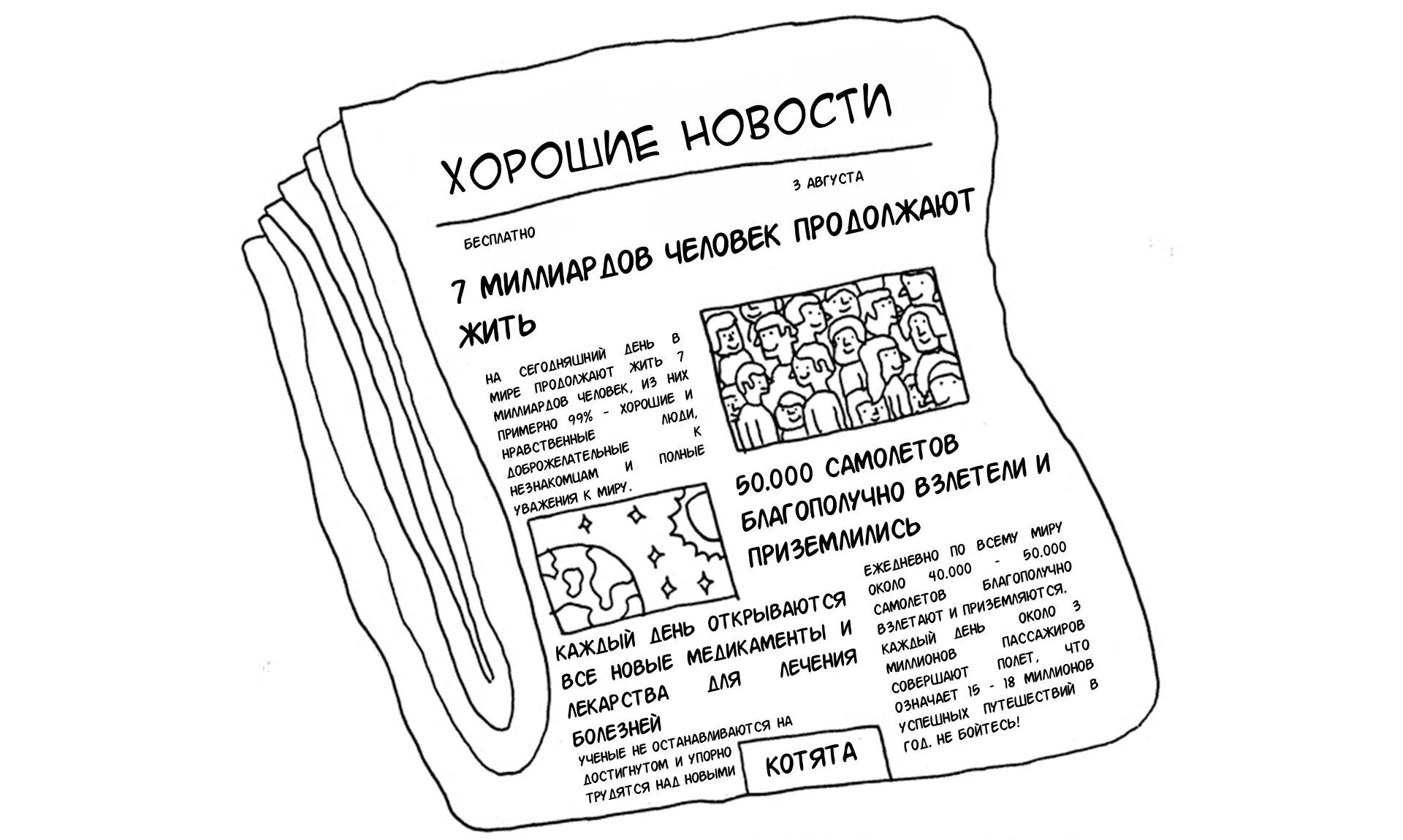 Газеты хороших новостей. Хорошие новости картинка. Хорошие новости картинка газета. Логотипы газет удачные. Хорошие новости слова.