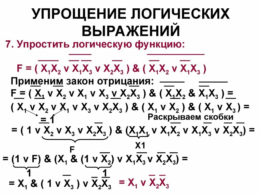 Упростите логические выражения информатика 10. Упрощение логических выражений. Упростить логическое выражение. Упростить формулу логики. Законы логического упрощения.