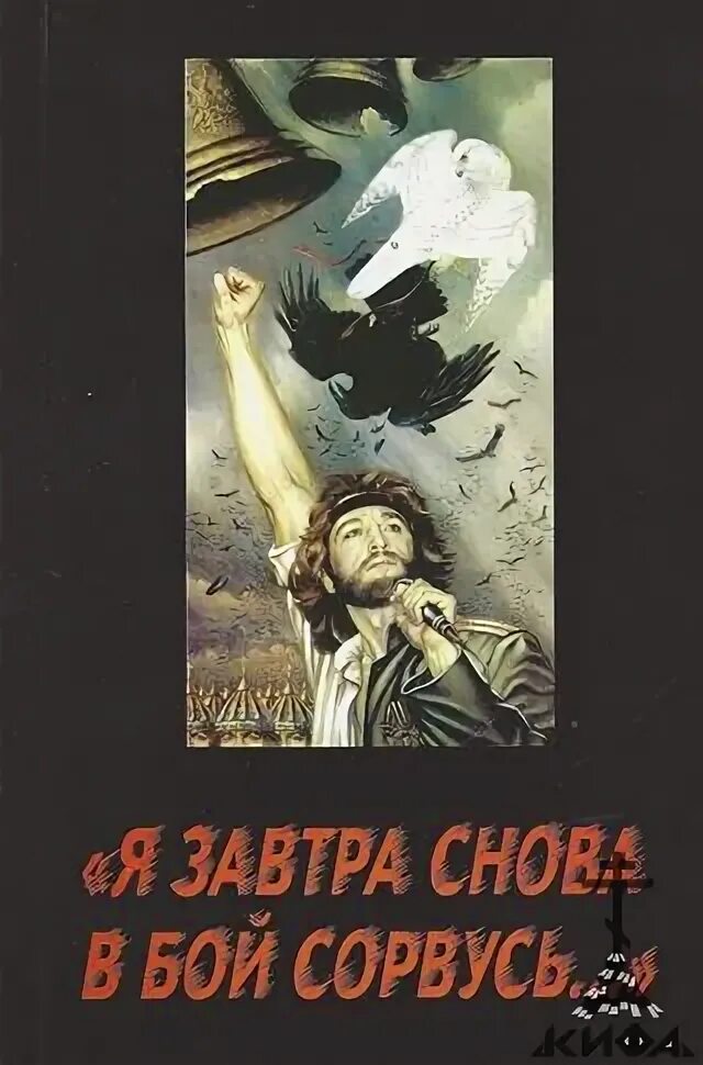 Я завтра в бой сорвусь