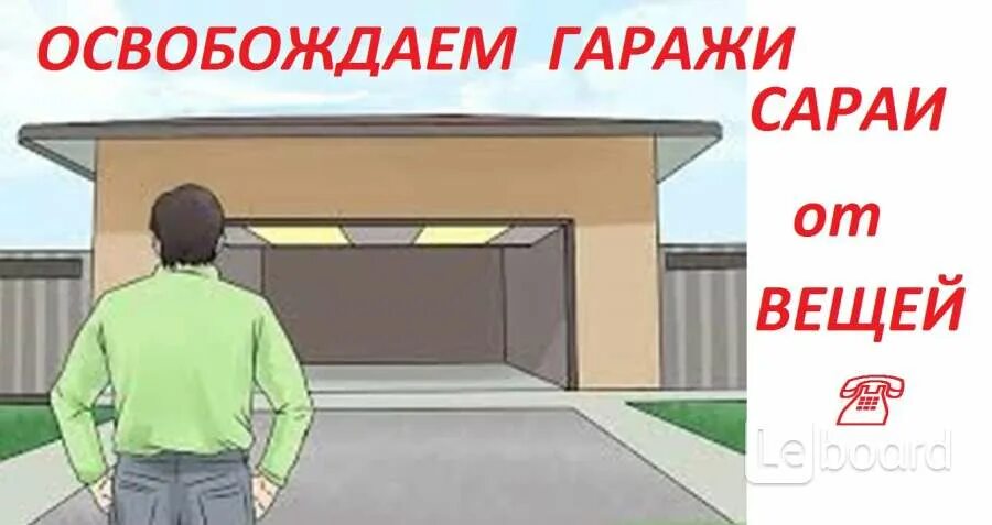 Освободи гараж. Освобожу гараж.