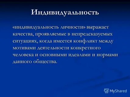 Личность выражает