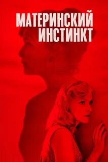 Материнский инстинкт русский
