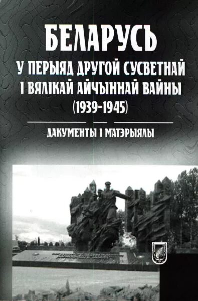 Беларусь у вялікай айчыннай вайне. Беларуская літаратура перыяду вялікай Айчыннай вайны.