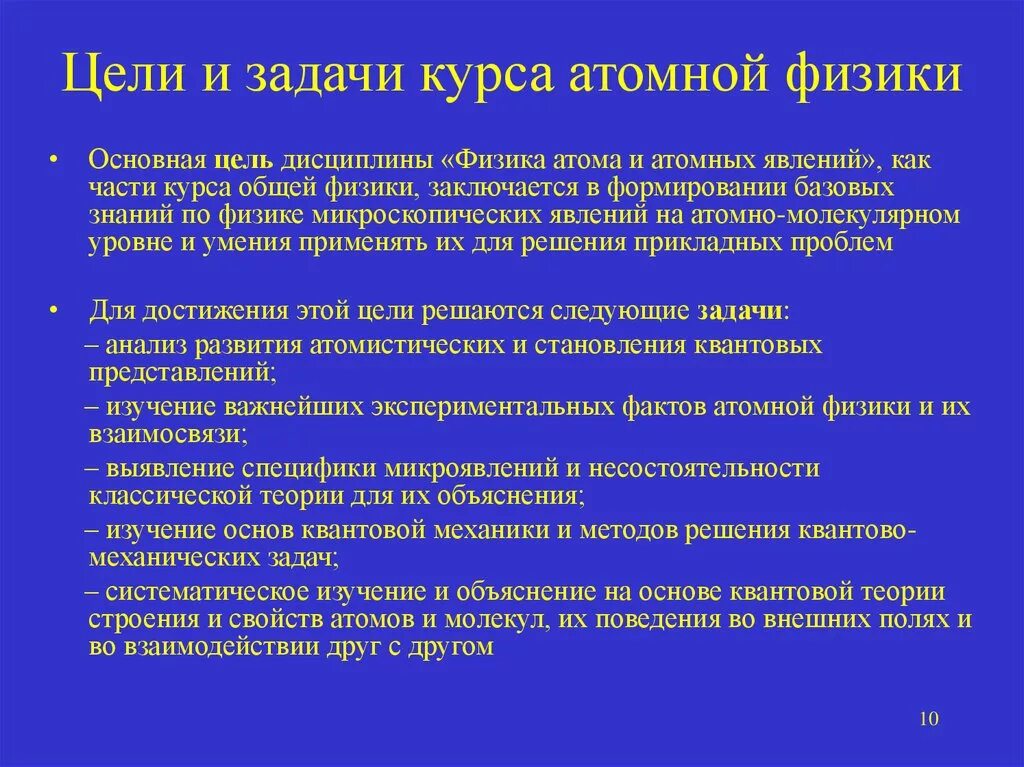 Реферат ядерная физика. Задачи атомной физики. Физика цели и задачи. Цели по физике. Задачи по атомной физике.