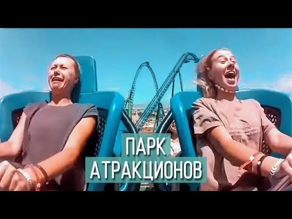 Единственный выживший на американских горках. Единственный выживший на американских горках