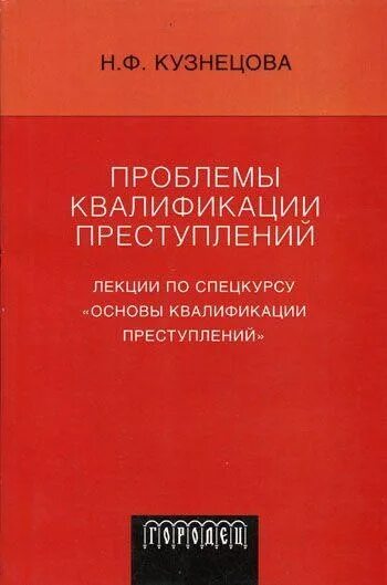 Проблемы квалификации. Проблемы квалификации преступлений. аспекты квалификации преступлений. ошибки в квалификации преступлений. проблемы квалификации правонарушений.
