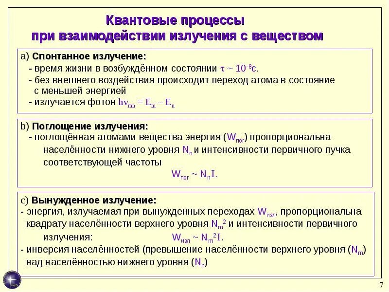 Взаимодействие излучения с веществом. Взаимодействие лазерного излучения с веществом. Квантовые процессы. Взаимодействие излучения с веществом кратко.