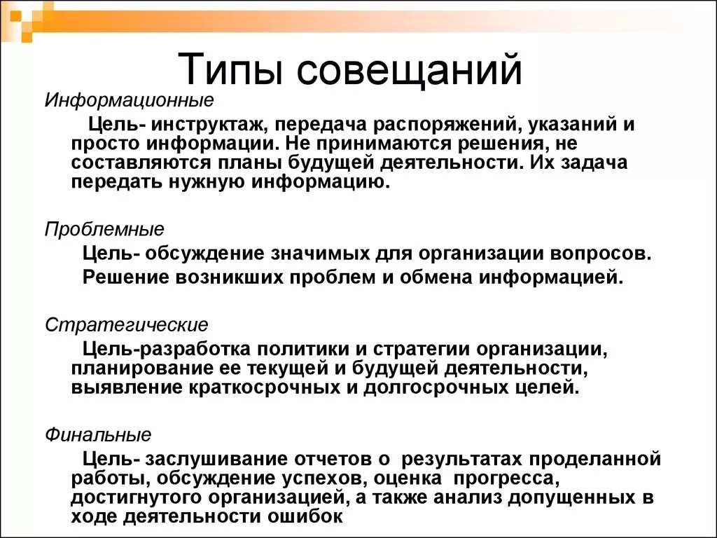 Типы совещаний. Цель проведения совещания. Способы проведения совещаний. Виды проведения совещаний. Какие бывают собрания