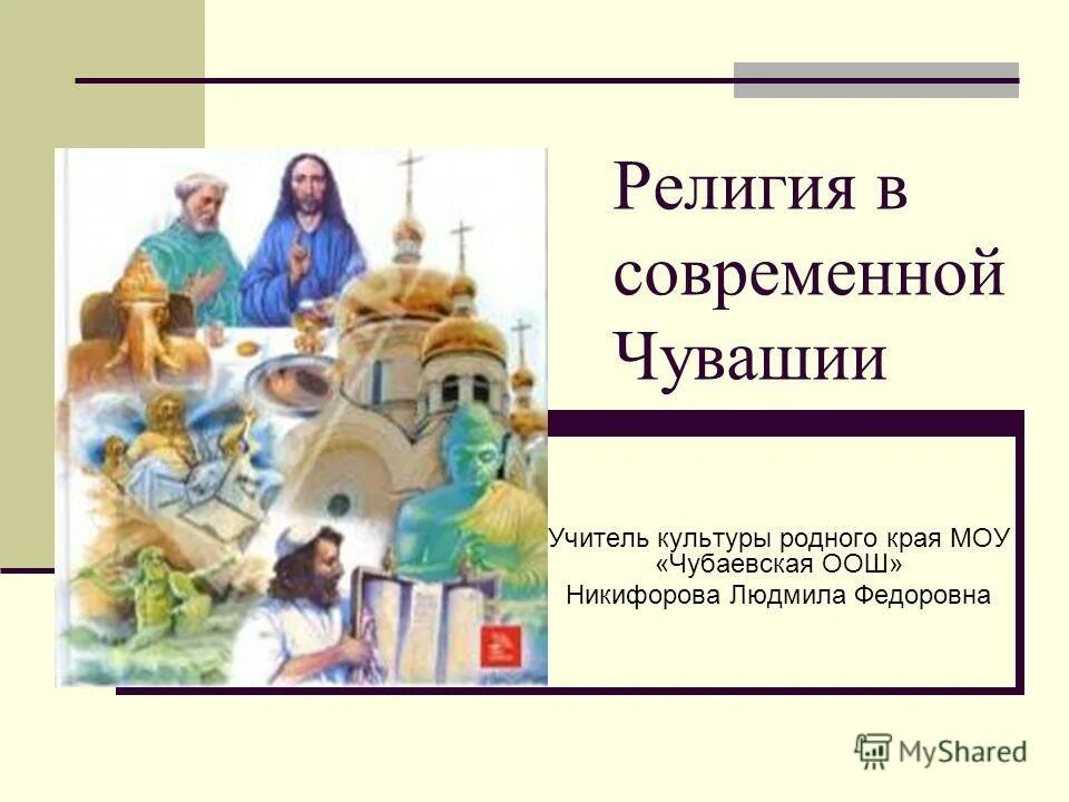 чувашские верования. чувашия вероисповедание. религиозная принадлежность. современные чуваши исповедуют. домашняя работа на чувашском языке.