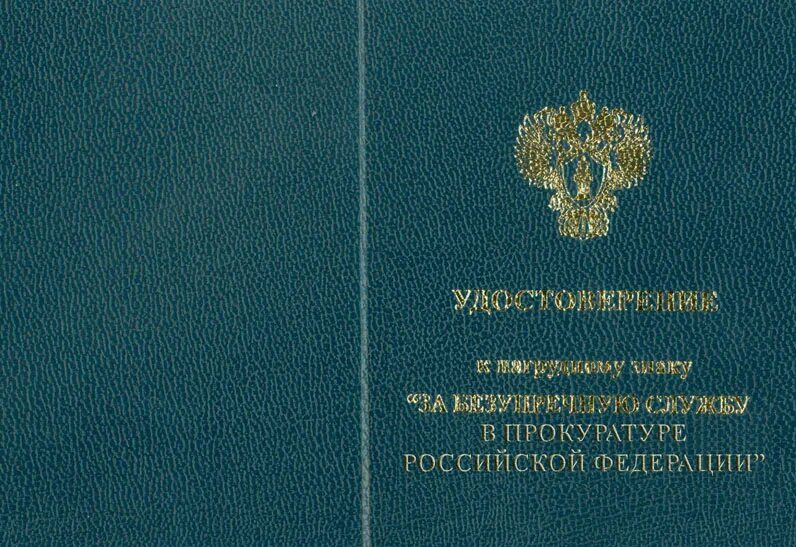 Приказ генеральной прокуратуры 2025. Наградная система прокуратуры рф. приказ о наградах прокуратуры российской. приказ генерального прокурора россии о наградах. удостоверение к медали ягужинского.