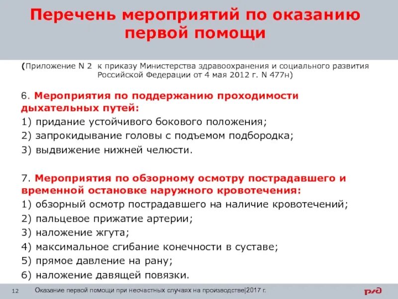 Закон и порядок оказания первой помощи. Первая помощь пострадавшему при несчастном случае. Последовательность оказания первой помощи при несчастном случае. Техника безопасности и оказание первой помощи. Оказание первой доврачебной помощи при несчастных случаях.