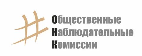 Общественная наблюдательная комиссия по контролю