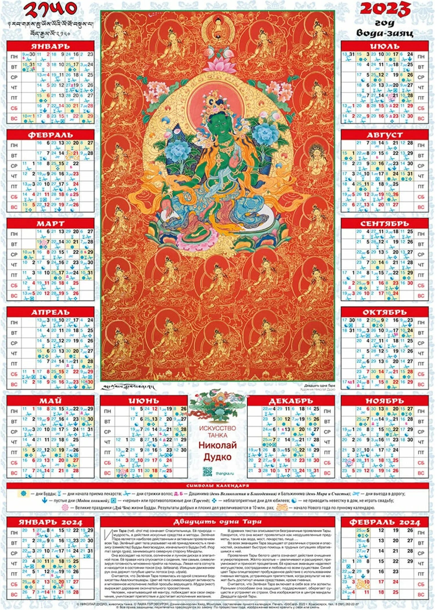 Тибетский календарь 2021. Буддийский лунный календарь на 2023 год Бурятия. Буддийский лунный календарь на 2021 год. Буддийский календарь для стрижки волос 2021.
