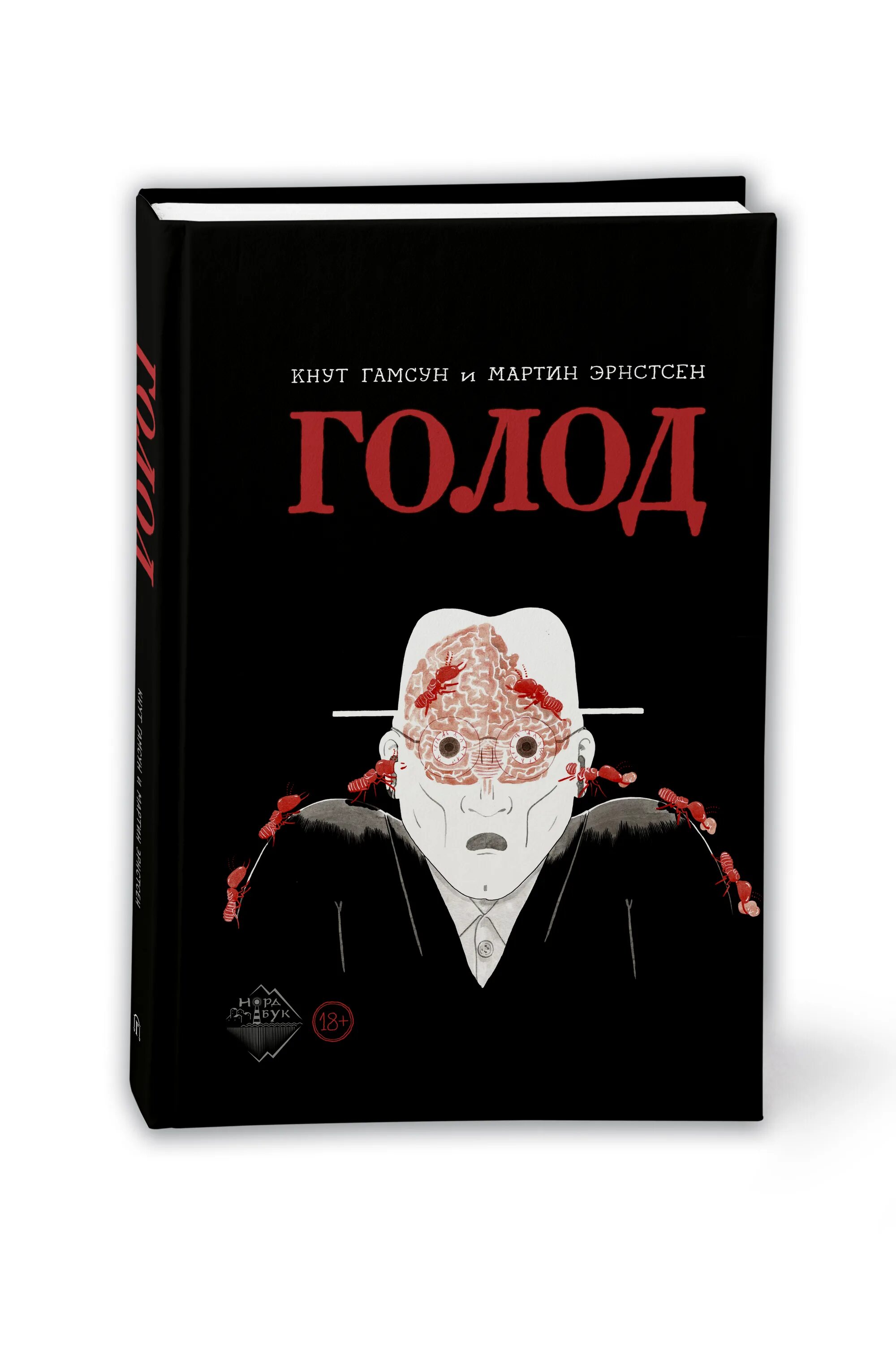 Голод кнут гамсун книга обложка. Голод книга отзывы. "голод". Голод кнут гамсун книга. Гамсун к.