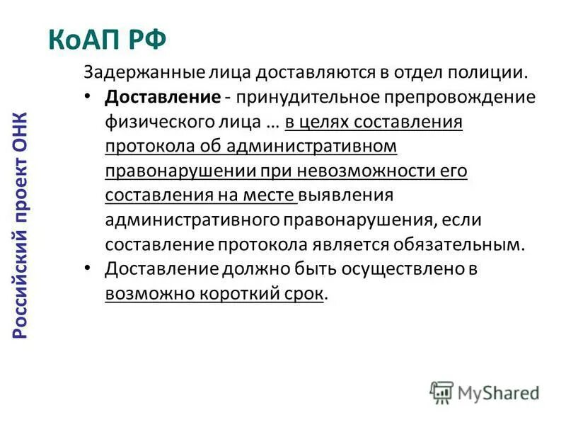 Основания для доставления в отдел полиции. Основания для доставления в отдел полиции несовершеннолетнего. Доставление презентация. Доставление и административное задержание. Доставление и административное задержание.