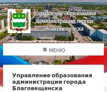 Город образования благовещенск