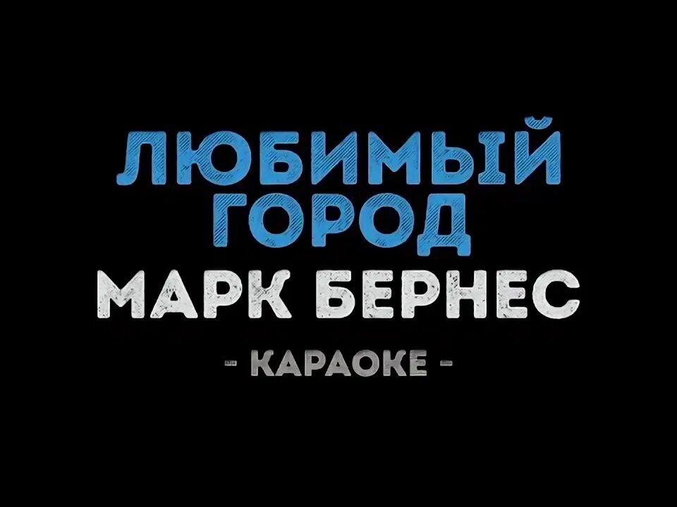 Караоке с баллами. Фантазер караоке. Петь караоке город которого. Караоке надпись. Петь караоке.