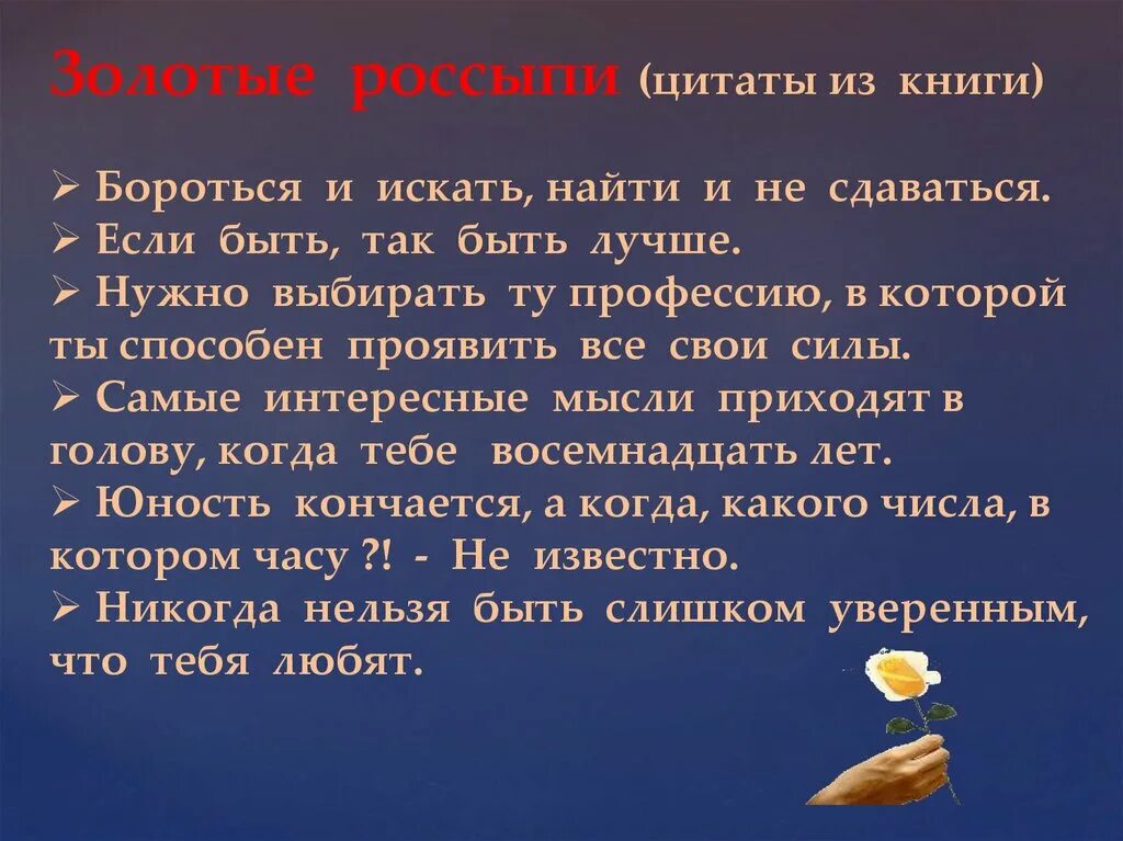 Девиз борьбы. Бороться и искать найти и не сдаваться. Бороться и искать найти и не сдаваться чьи слова. Бороться и искать найти и не сдаваться Автор и произведение. Два капитана бороться и искать.