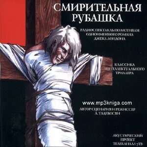 Аудиокнига смирительная рубашка джек