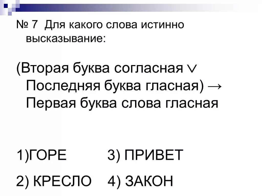 Слово 5 букв четвертая ж. Вторая буква гласная первая буква гласная последняя буква согласная. Истинно высказывание. Истинные слова. Для какого имени истинно высказывание.