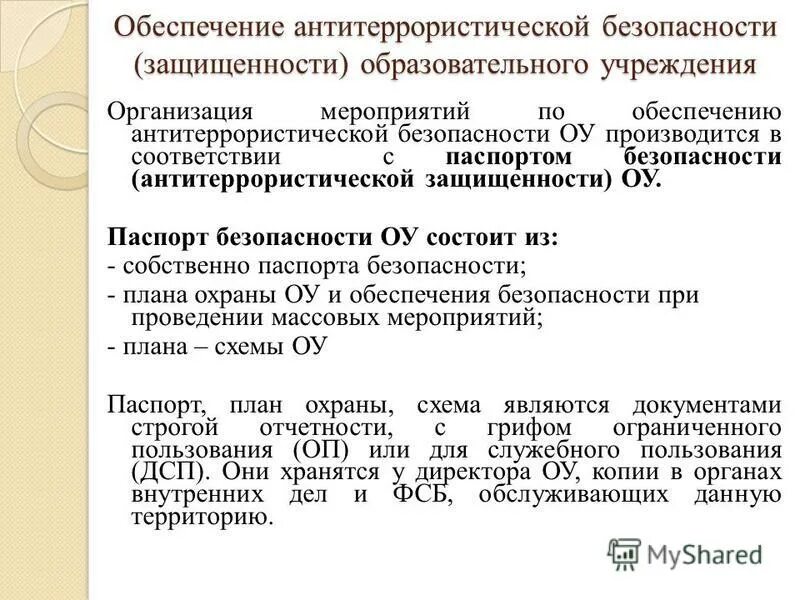 Меры по антитеррористической защищенности. Меры по предупреждению террористических актов на объекте. Антитеррористическая безопасность на предприятии. 2017. Мероприятия по защите населения от терроризма.