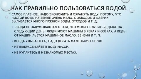 Смочить водой как пишется