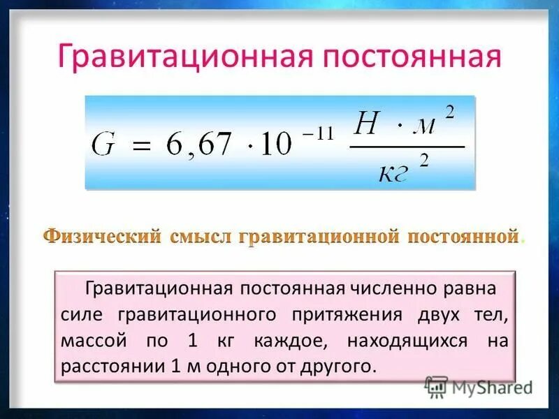 Мощность численно равна работе совершенной. Гравитационная постоянная. Гравитационная постоян. Формула гравитационной постоянной.