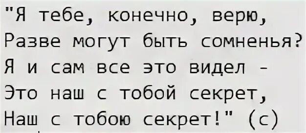 Текст разве может быть. Я тебе конечно верю текст. Я тебе конечно верю песня текст. Текст песни я тебе конечно верю разве могут быть сомненья. Я тебе конечно верю, разве.