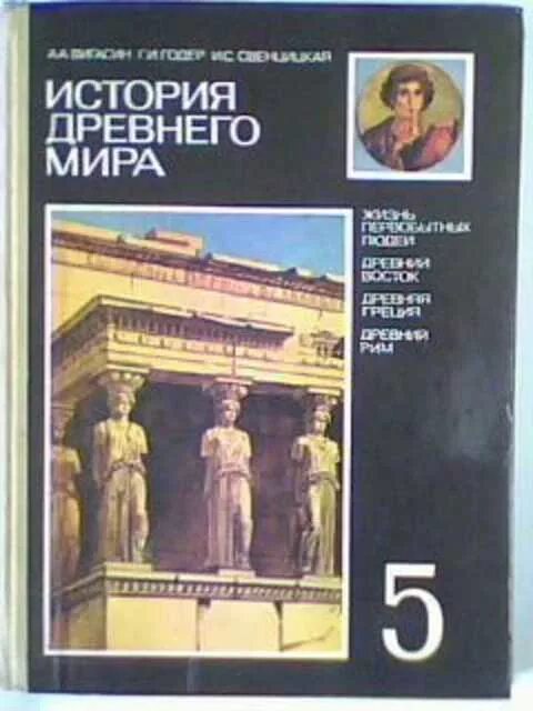 Учебник истории 5 класс в 1995 году. Учебник истории древний мир.