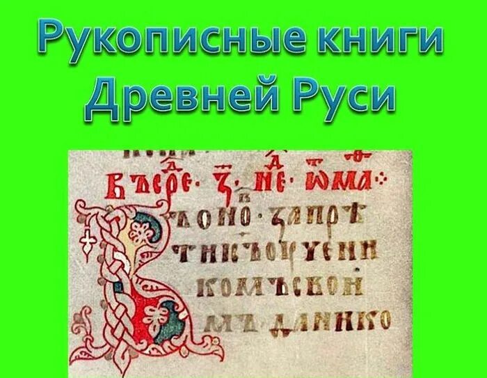 Рукописная страница древней руси. Рукописные книги древней Руси. Страница рукописной книги рисунок. Изобразить страницу рукописной книги. Страница рукописной книги древней Руси.