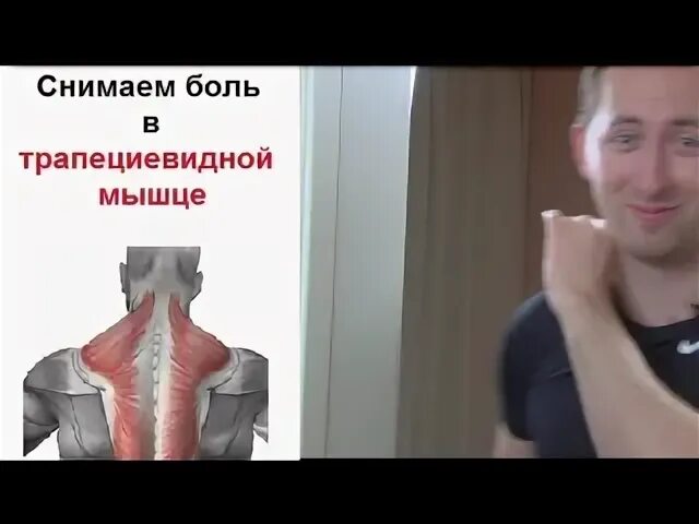 Напрягаю трапециевидную мышцу