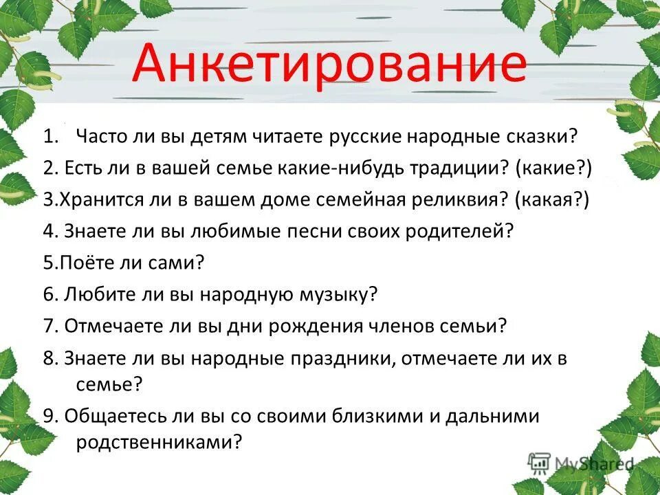 семейные традиции презентация. анкета по традициям. вопросы на тему семейные традиции. традиционные семейные традиции. проект моя семья и семейные традиции.