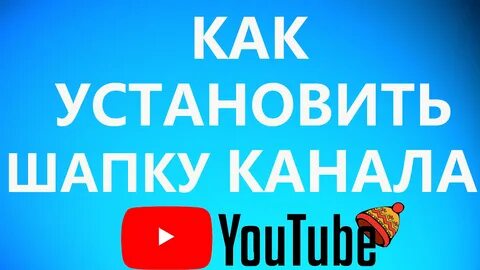 Поставь шапка