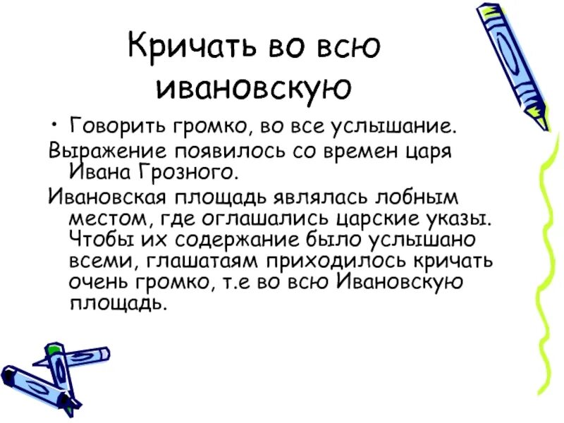 Выражение ору. Кричать во всю ивановскую. выражение кричать на всю ивановскую. крылатые выражения во всю ивановскую. фразеологизм кричать во всю ивановскую.
