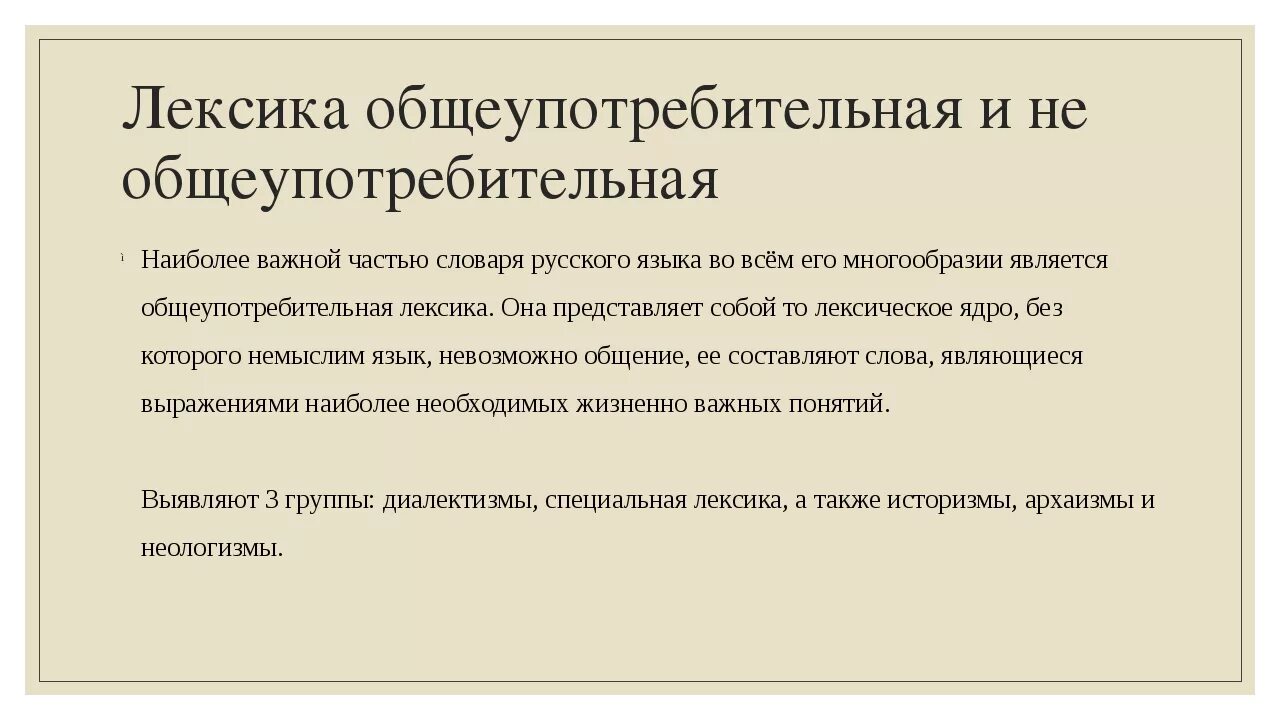 3 общеупотребительных слова. Не общеупотребительная лексика. Общеупотребительная лексика примеры. Примеры необщеупотребительной лексики. Лексика общеупотребительная и лексика ограниченного употребления.