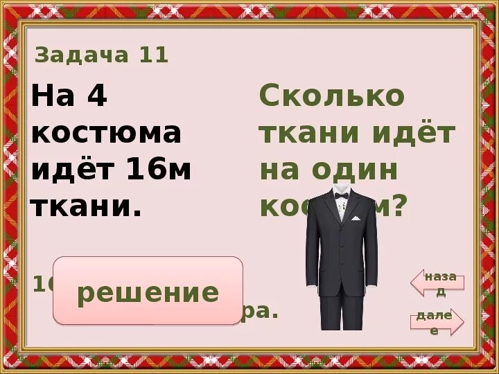 На одно платье идет 3 м ткани. 3 Метра ткани на костюм. Сколько метров нужно на костюм 3. Сколько костюм?. Костюм 3х4.