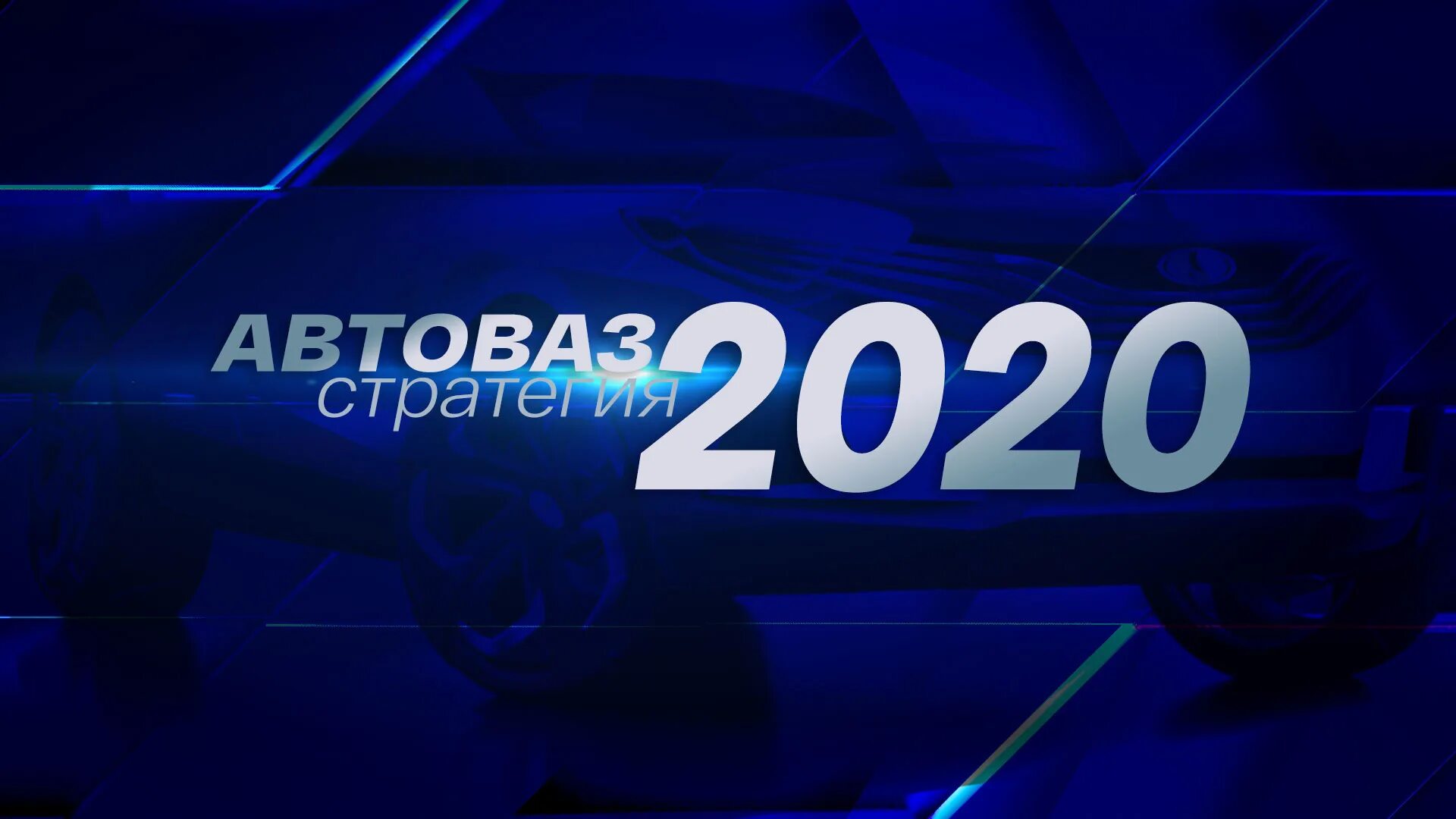 Стратегия 2020. Стратегия 2020 пропаганда. Стратегия 2020 Киров фотоотчеты. Сайт 2020 рф