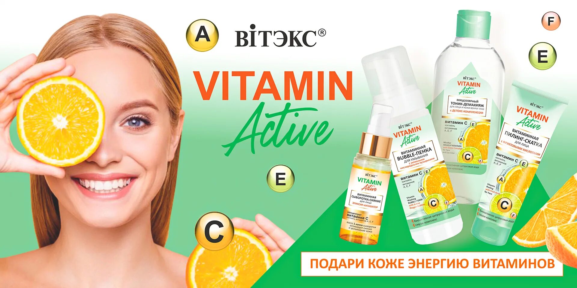 Косметика vitamins. Косметика Vitamin Active Витэкс. Витекс белорусская косметика витамин Актив. Витамин с косметика Витекс. Белорусская косметика с витамином c.