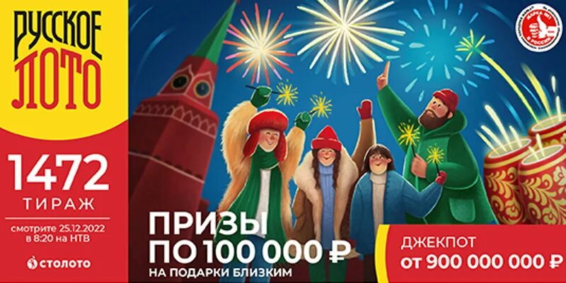 Русское лото 1400 тираж. 01 2024 во сколько. Билет лото. Столото 01. Выигрыш в лотерею билет.