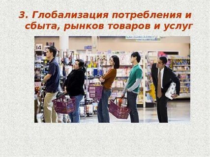 Глобализации потребления