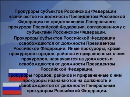 Назначение и освобождение от должности прокуроров