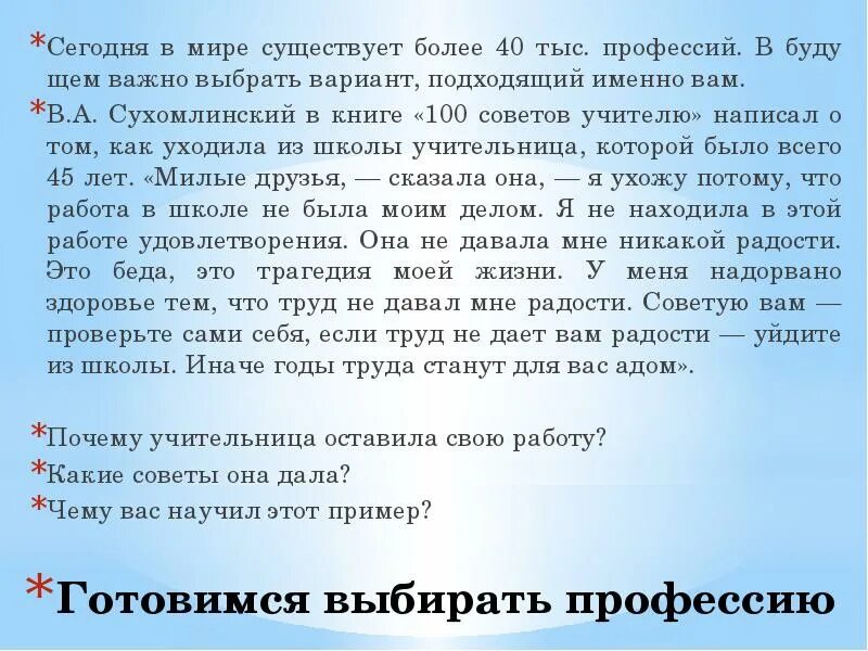 Подходящие именно вам. Почему вы выбрали профессию учителя как пишется. 100 Советов учителю Сухомлинский . Почему именно эти 100 советов. В мире насчитывается всего свыше 40 тыс. Профессий.