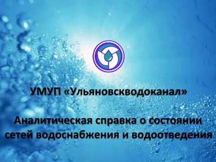 Телефон ульяновского водоканала