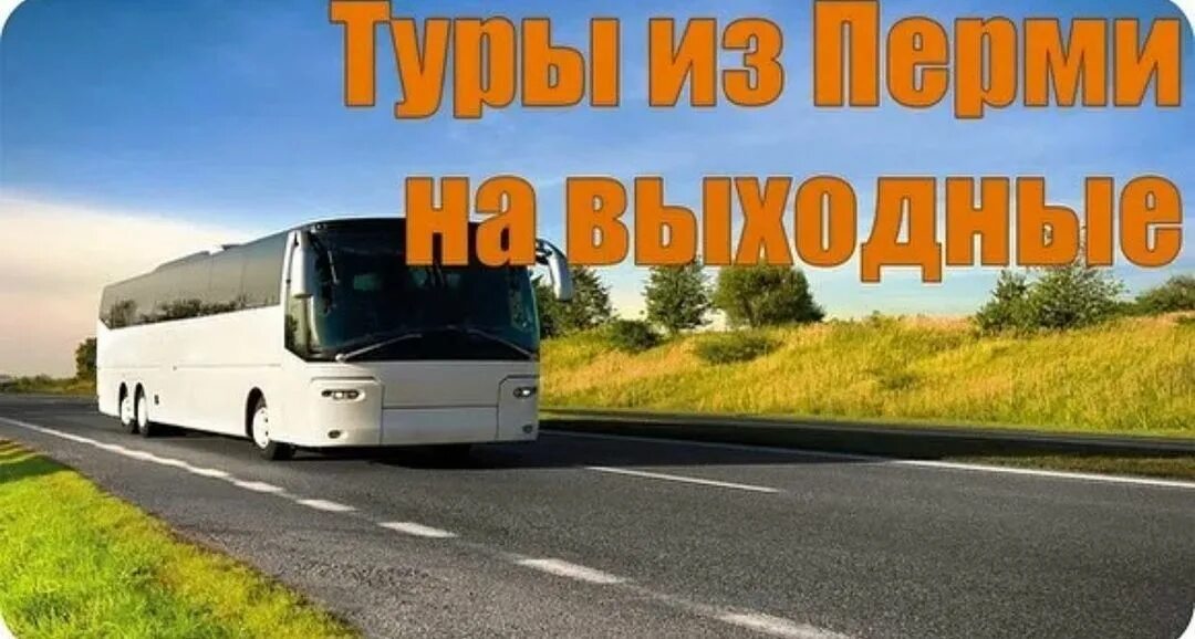 Тур на выходные. Тур выходного дня пермь. Стефанов мужской монастырь пермь. Конжак девушка. Туры выходного дня из перми 2024.