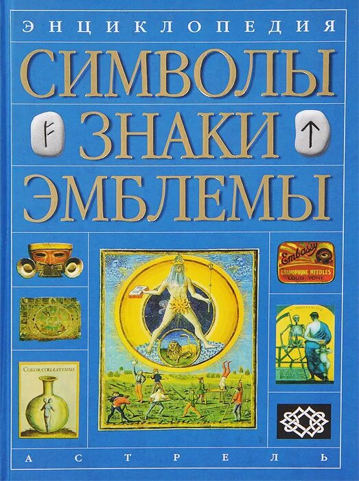 Словарь символов и знаков. Энциклопедия символов знаков эмблем. энциклопедия логотип. книга символов и знаков. энциклопедия символов и знаков книга.