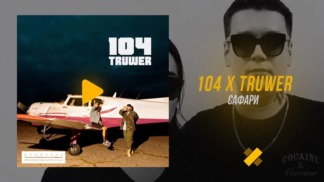 Сафари трувер. 104 музыкант скриптонит. За край 104, truwer. Truwer сафари. Сафари трувер.