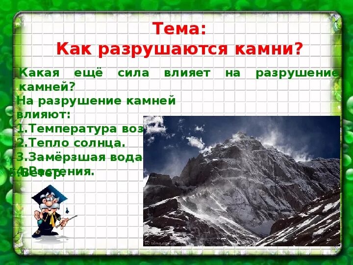 Пословица ветра горы разрушают. Тема «как разрушаются камни?». Доклад на тему как разрушаются камни. Доклад на тему разрушение камней. Разрушение камней 3 класс.