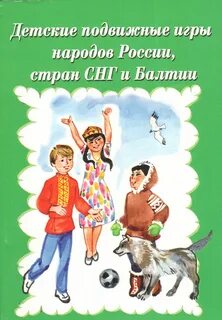 Народные игры разных народов