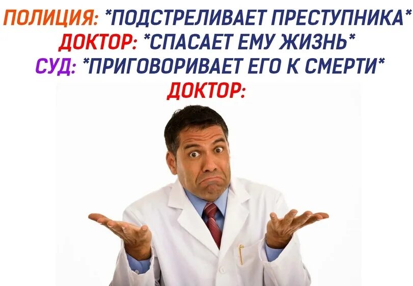 Доктор спас жизнь. Врач преступник. медик преступник. спасите его доктор.