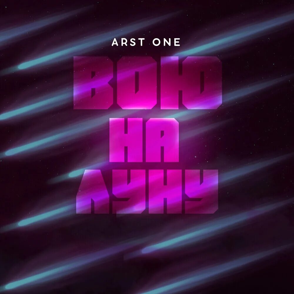 Deny main. Arst one. First Woe. Не знаю (2018) arst one обложка. Arst one – тебе на меня - как на все фото альбома.